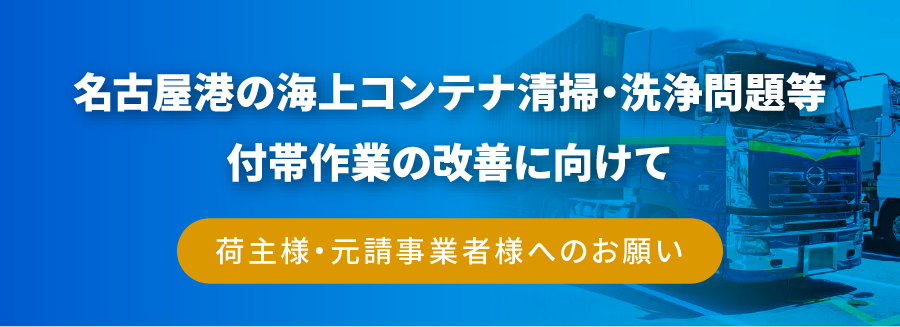 名古屋港の「海上コンテナ清掃・洗浄問題」荷主様・元請事業者様にご協力のお願い