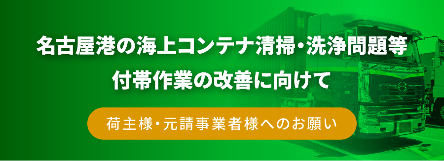 名古屋港の「海上コンテナ清掃・洗浄問題」荷主様・元請事業者様にご協力のお願い